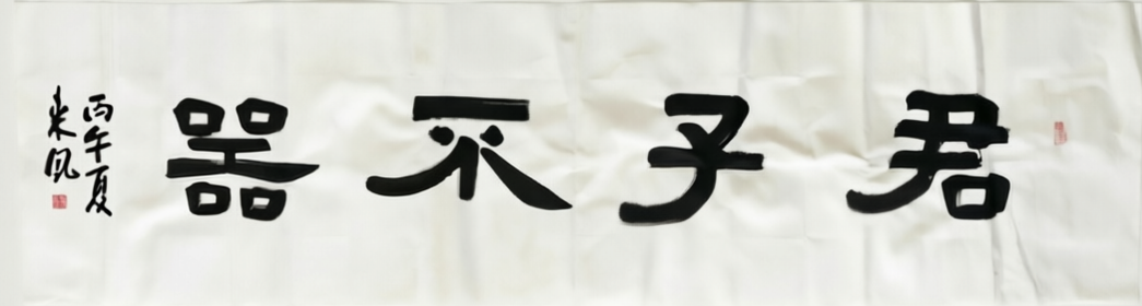 隶书 （作者：来夙）.png